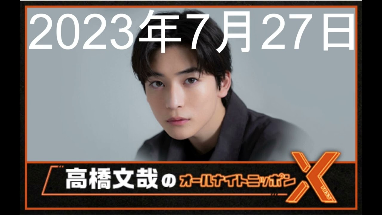 高橋文哉 オールナイトニッポンX（クロス）第16回 2023年7月27日