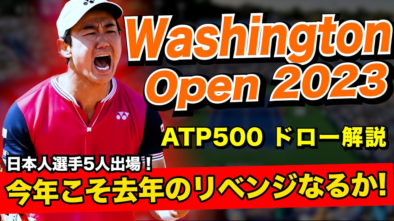 前回大会準優勝のワシントンオープンで今年こそ優勝をめざします！【ドロー解説】