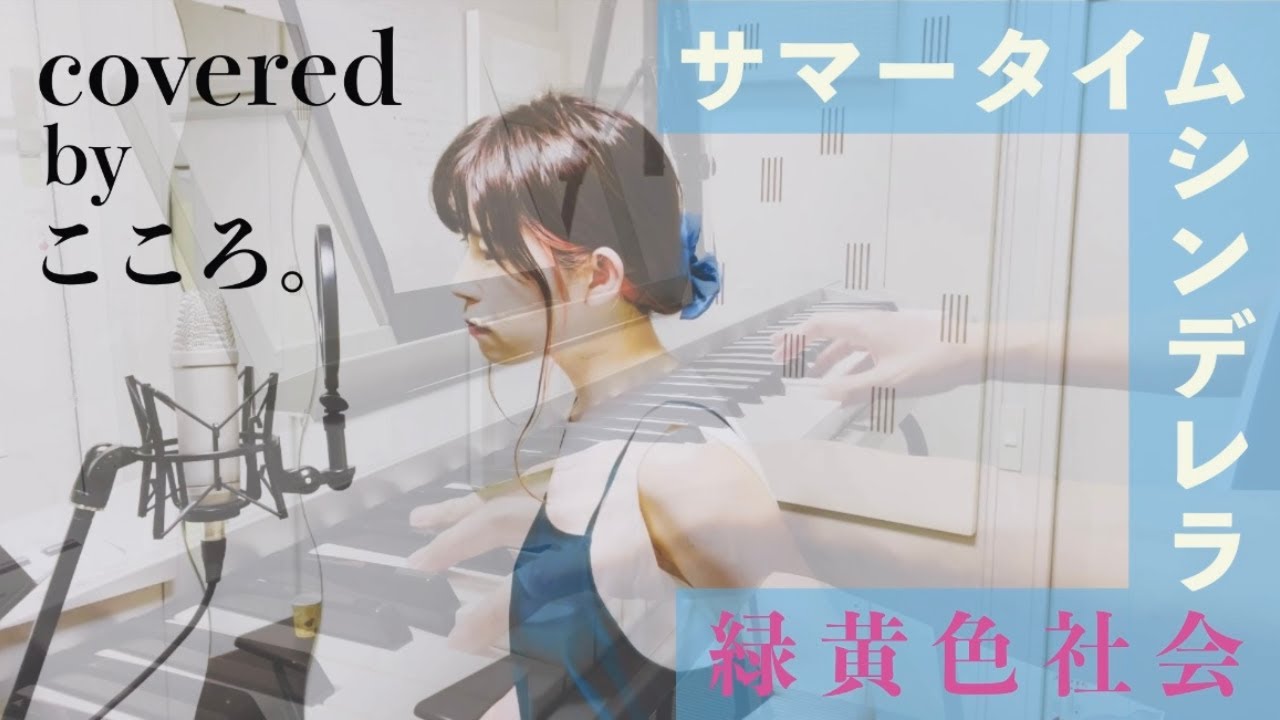 【 月９主題歌！リョクシャカのサマータイムシンデレラ歌ってみた】 〜真夏のシンデレラ〜  主題歌／緑黄色社会