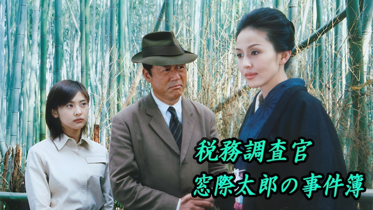映画『税務調査官・窓際太郎の事件簿』 4 - 6話  FULL HD