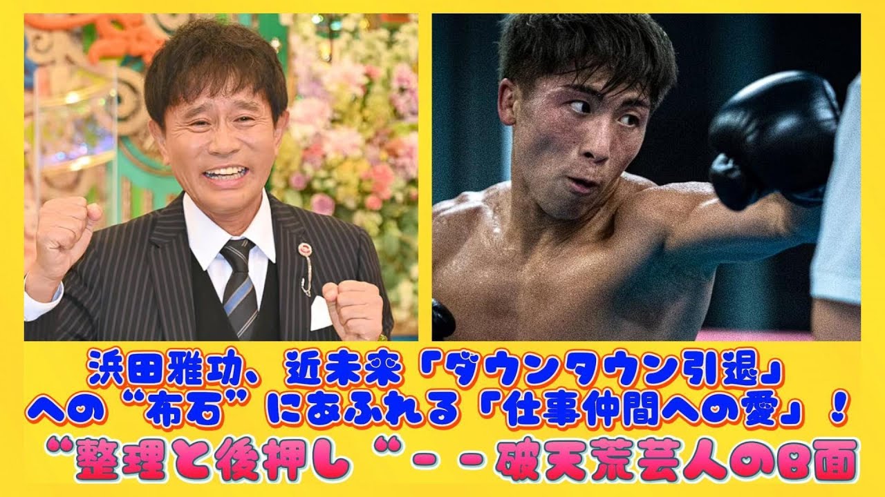 浜田雅功、近未来「ダウンタウン引退」への“布石”にあふれる「仕事仲間への愛」！“整理と後押し“－－破天荒芸人のB面 | ニュースキャスター