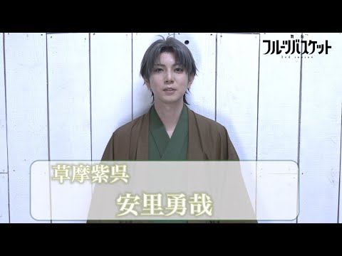 舞台「フルーツバスケット 2nd season」安里勇哉(草摩紫呉役)コメント動画《2023年10月6日(金)より上演決定!!》