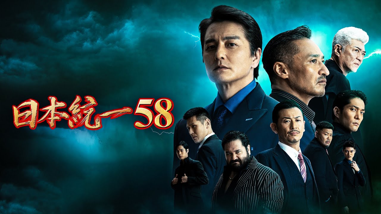【公式予告編】『日本統一58』2023年9月25日DVDリリース