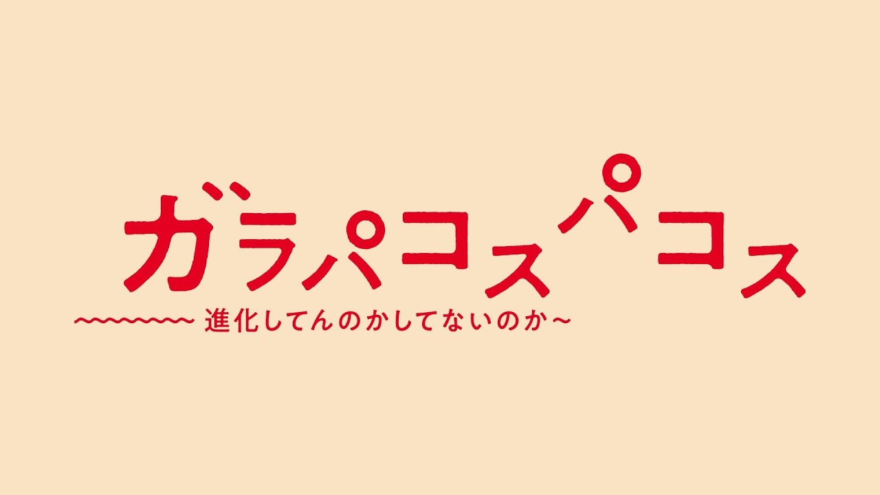 COCOON PRODUCTION 2023『ガラパコスパコス～進化してんのかしてないのか～』スポット映像