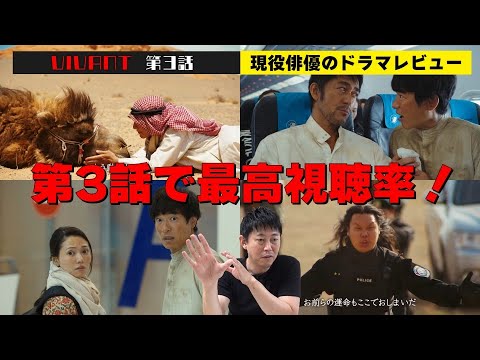 まさにジェットコースター！【日曜劇場『VIVANT（ヴィヴァン）』第3話】【堺雅人さん 阿部寛さん 二階堂ふみさん 二宮和也さん 松坂桃李さん 役所広司さん】現役俳優・檜尾健太のドラマレビュー