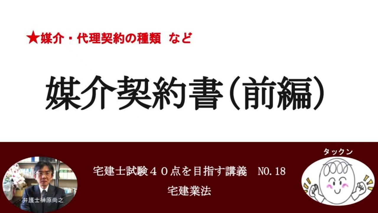 媒介契約書（前編）　宅建士試験40点を目指す講義NO.18　宅建業法