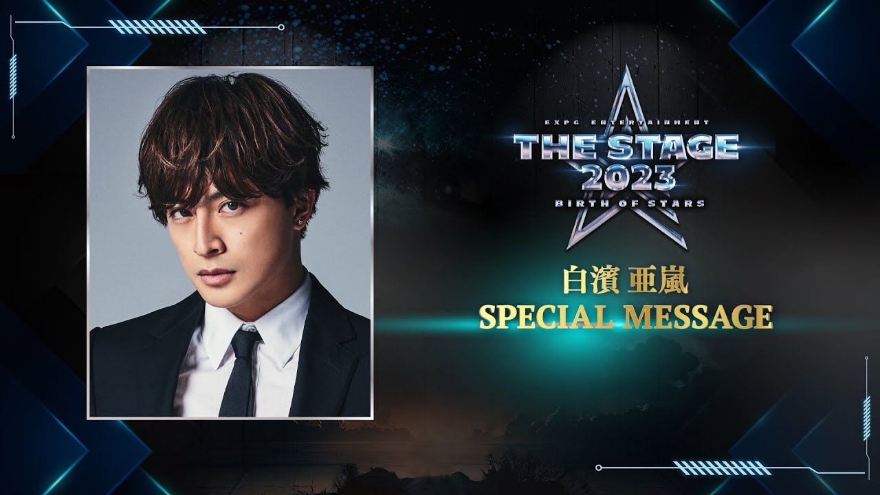 【EXPG ENTERTAINMENT】THE STAGE開催直前!! 白濱亜嵐（EXILE/GENERATIONS）スペシャルメッセージ!!