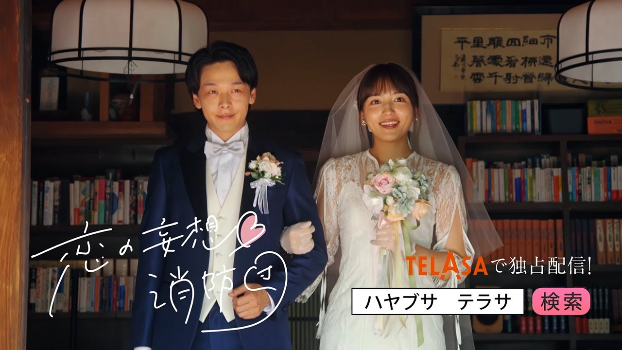 【ハヤブサ消防団】スピンオフドラマ『恋の妄想♡消防団』TELASAで独占配信中！