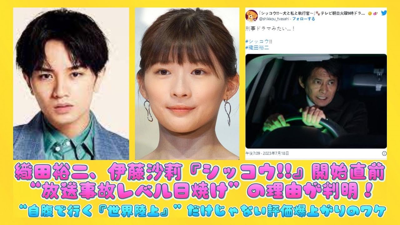 織田裕二、伊藤沙莉『シッコウ!!』開始直前“放送事故レベル日焼け”の理由が判明！“自腹で行く『世界陸上』”だけじゃない評価爆上がりのワケ | 日本の芸能ニュース