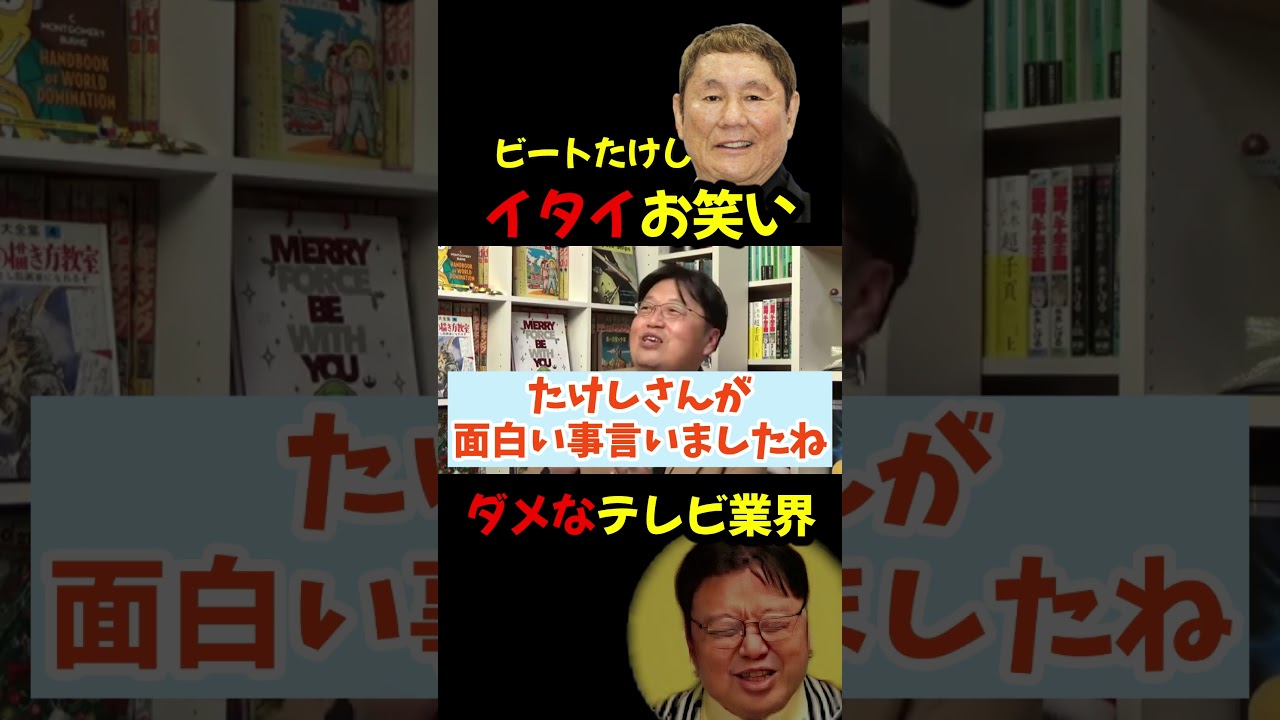 ビートたけし渾身の『笑えない話』　岡田斗司夫【切り抜き】#shorts