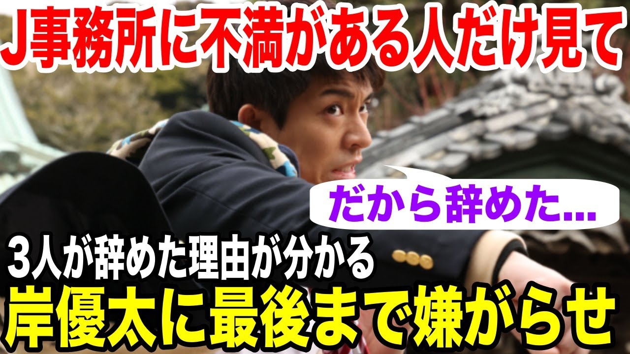 岸優太主演映画「Gメン」J事務所公式ツイートで嫌がらせ...3人が辞めた理由が分かる....