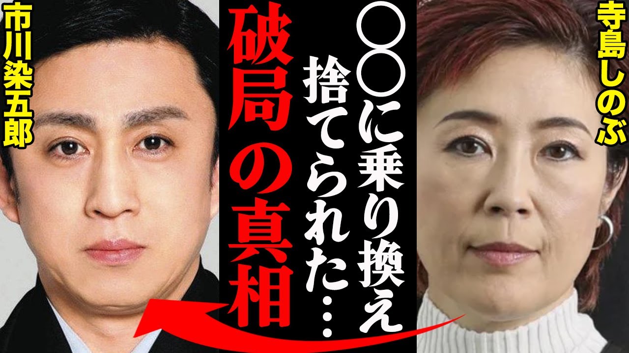 市川染五郎&寺島しのぶ、破局理由がヤバすぎた！？「〇〇がいて裏切られた…」