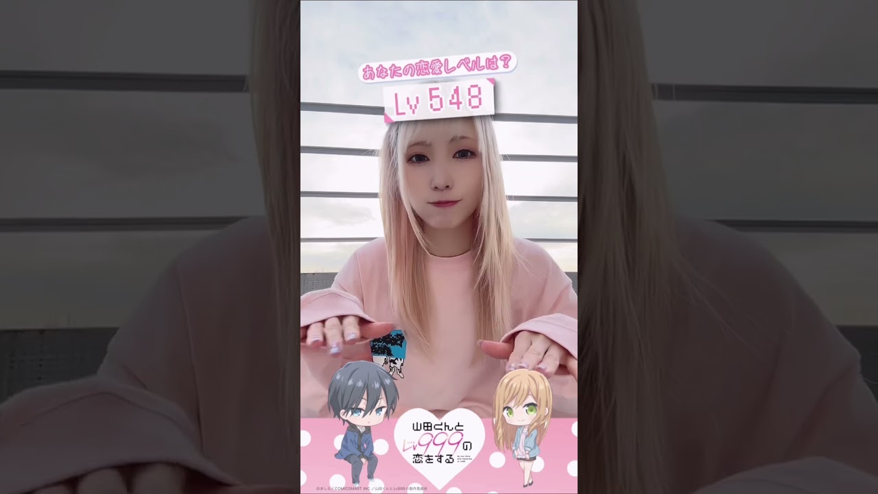 あなたの恋愛レベルは？ TikTokで流行ってる「山田くんとLv999の恋をする」の恋愛診断やってみた #shorts