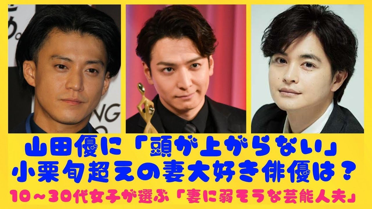 山田優に「頭が上がらない」小栗旬超えの妻大好き俳優は？10～30代女子が選ぶ「妻に弱そうな芸能人夫」| にっぽんホット