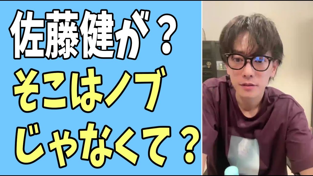 佐藤健が？そこはノブじゃなくて？