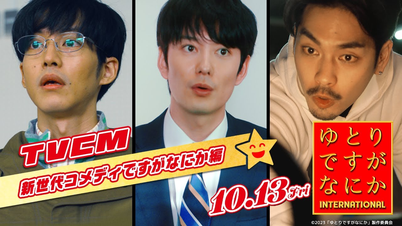 『ゆとりですがなにか インターナショナル』TVCM〈新世代コメディですがなにか編〉【10月13日(金)公開】