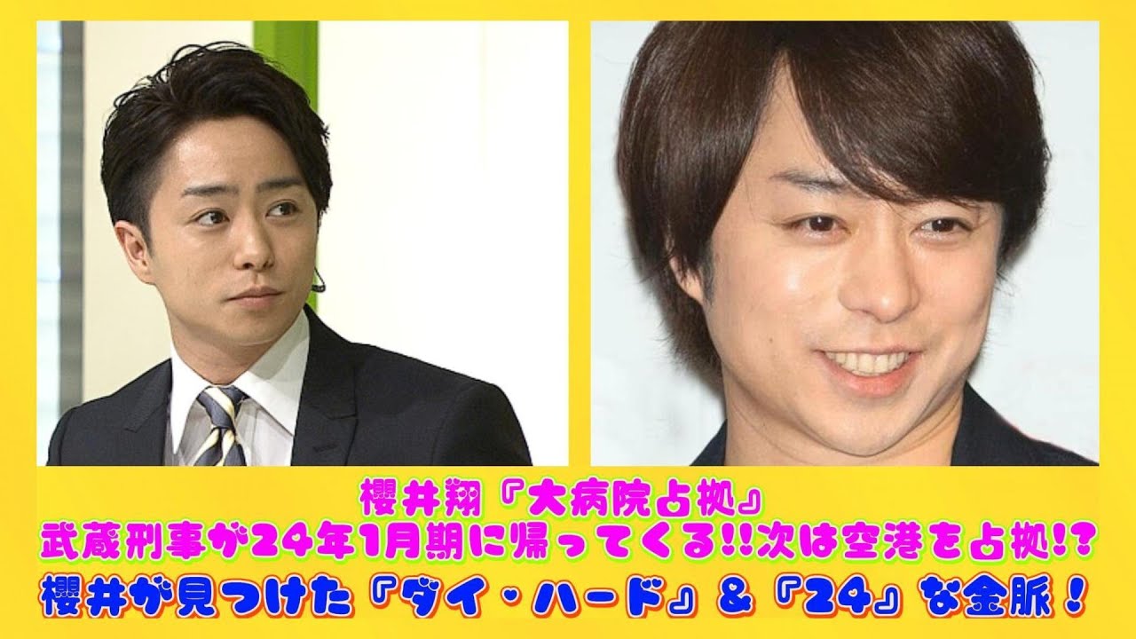 櫻井翔『大病院占拠』武蔵刑事が24年1月期に帰ってくる!!次は空港を占拠!?櫻井が見つけた『ダイ・ハード』＆『24』な金脈！ | ニュースキャスター