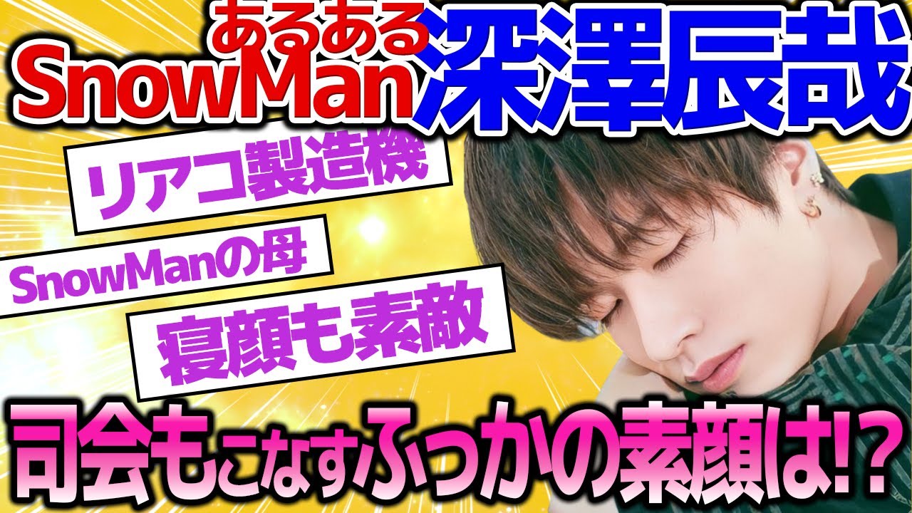 【SnowMan深技辰哉】司会を任せれるほど安心できるSnowManの母。リアコ製造機ふっかはルックスだけじゃなく手も綺麗！明るい正確の裏に家では沈黙の深澤さんは知らぬ間に好きになっちゃう男No1！