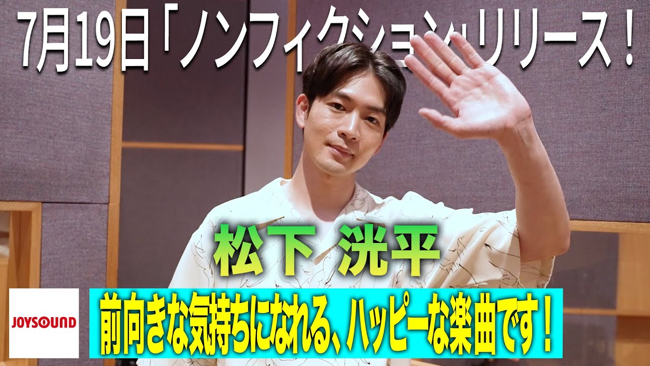 【松下洸平】カラオケの十八番は「○」！？【JOYSOUND】