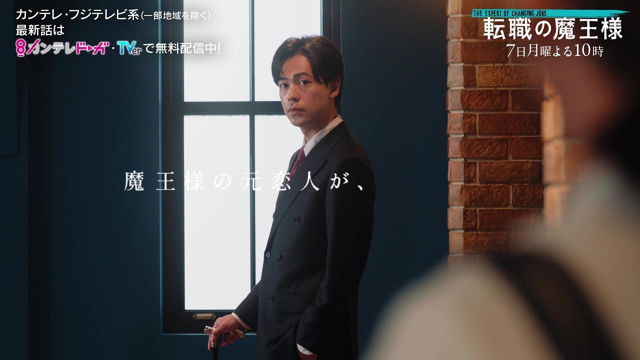 【第4話は8月7日(月)よる10時放送】主演・成田凌＆ヒロイン・小芝風花ドラマ『転職の魔王様』