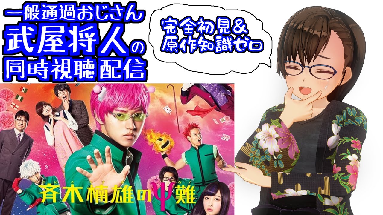 【斉木楠雄のψ難】完全初見、原作ミリ知らで観てみる【同時視聴】