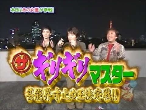 【古いHD】20061114 ぷっすま ザ・ギリギリマスター！【発掘？】