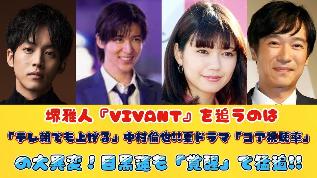 堺雅人『VIVANT』を追うのは「テレ朝でも上げる」中村倫也!!夏ドラマ「コア視聴率」の大異変！目黒蓮も「覚醒」で猛追!!