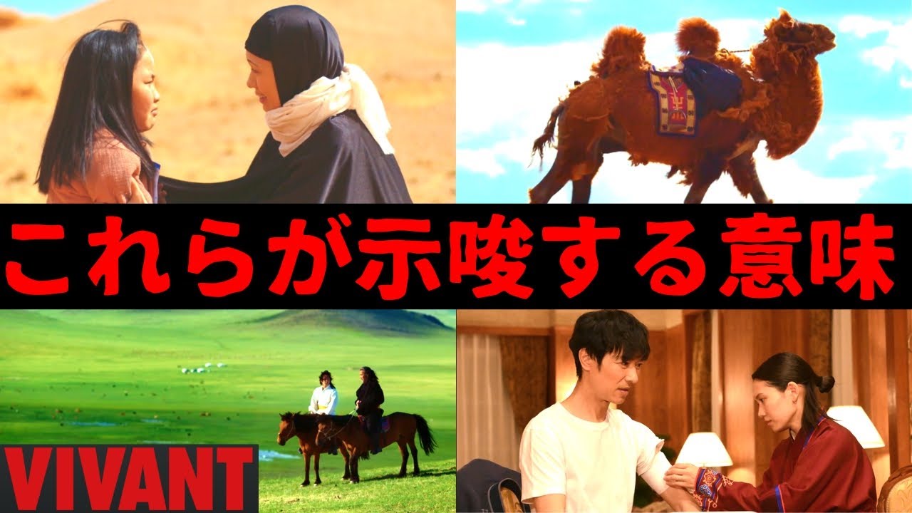 【VIVANT ヴィヴァン】2話・考察！乃木が別班ならば、アド砂漠(死の砂漠)で薫がラクダから落ちた意味が示唆する今後の行方【堺雅人 阿部寛 二階堂ふみ 富栄ドラム 檀れい 二宮和也】ドラマ考察／感想
