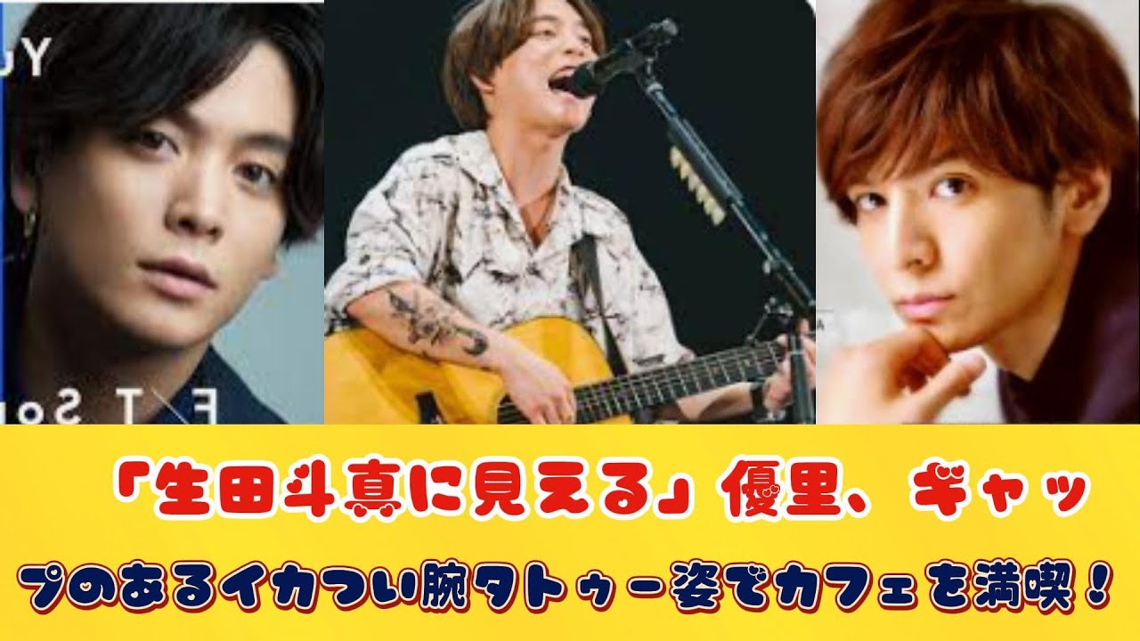 「生田斗真に見える」優里、ギャップのあるイカつい腕タトゥー姿でカフェを満喫！