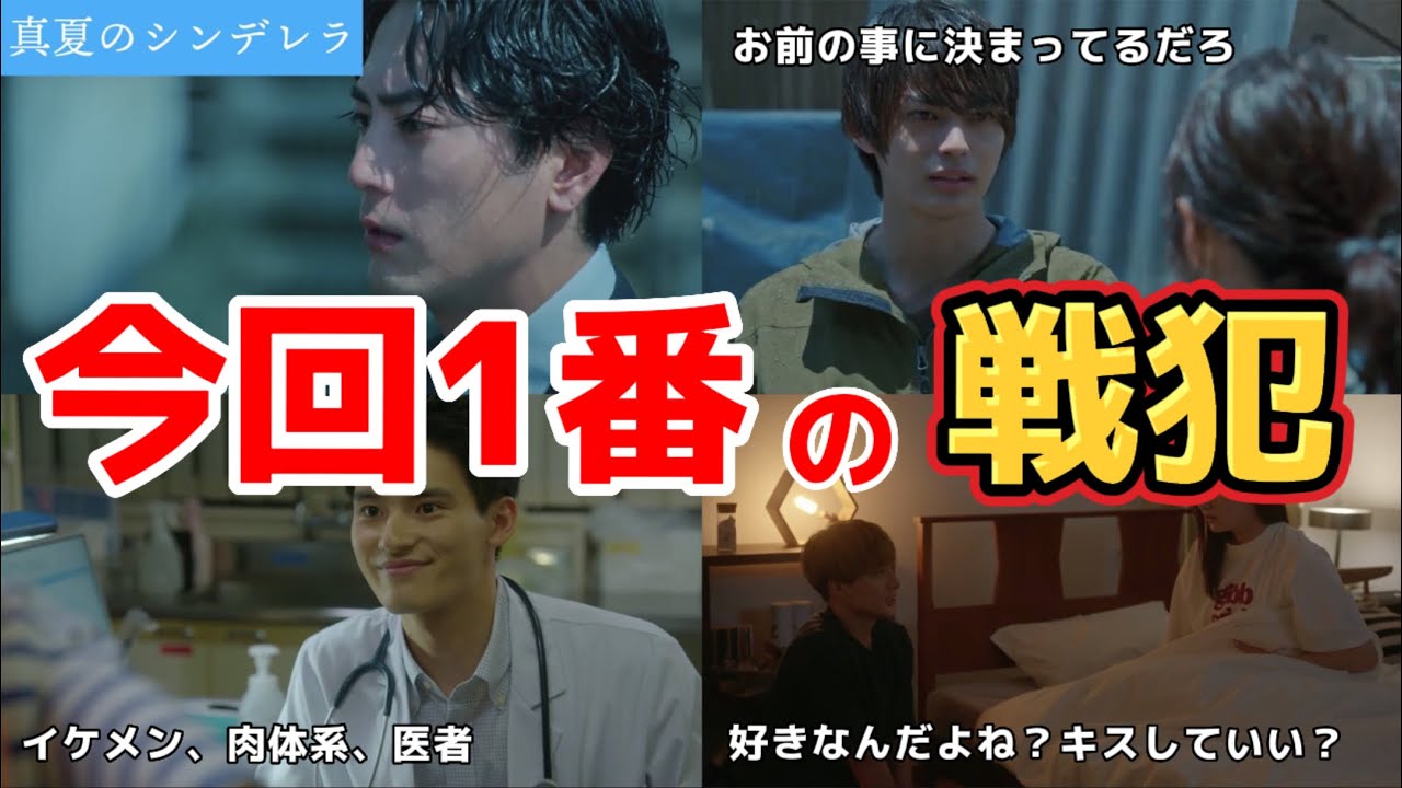 今回1番の戦犯は【真夏のシンデレラ】第3話感想動画。ドラマ2023。キャスト:間宮祥太朗、森七菜、神尾楓珠、吉川愛、萩原利久、白浜亜嵐、仁村紗和、水上恒司、他。