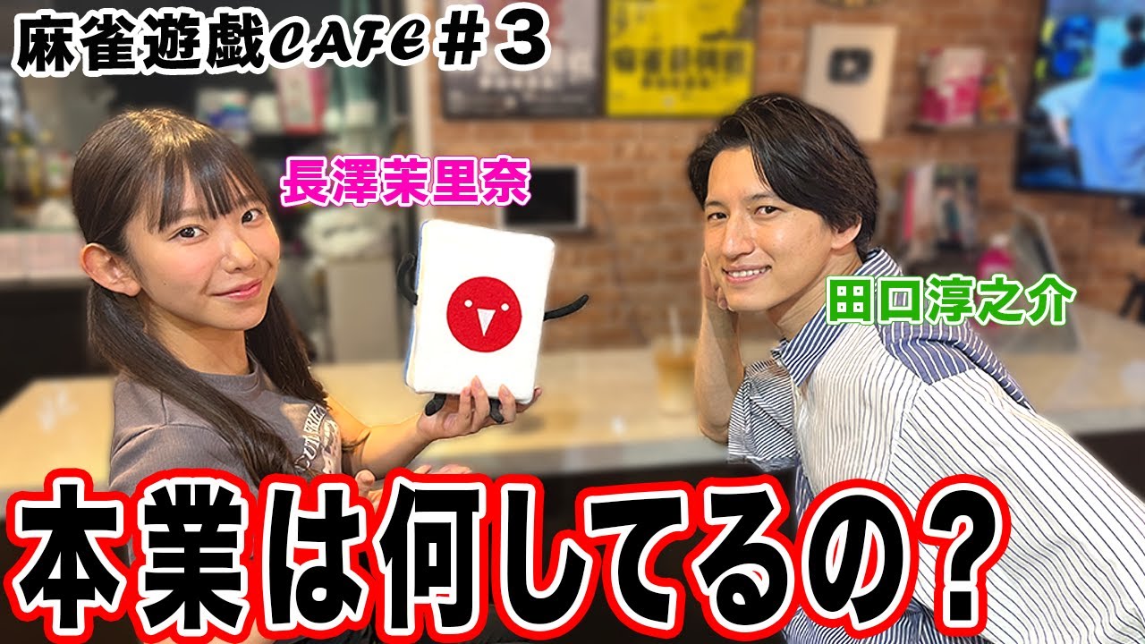 【麻雀遊戯CAFE】本業は何してるの？[ゲスト:田口淳之介、長澤茉里奈]