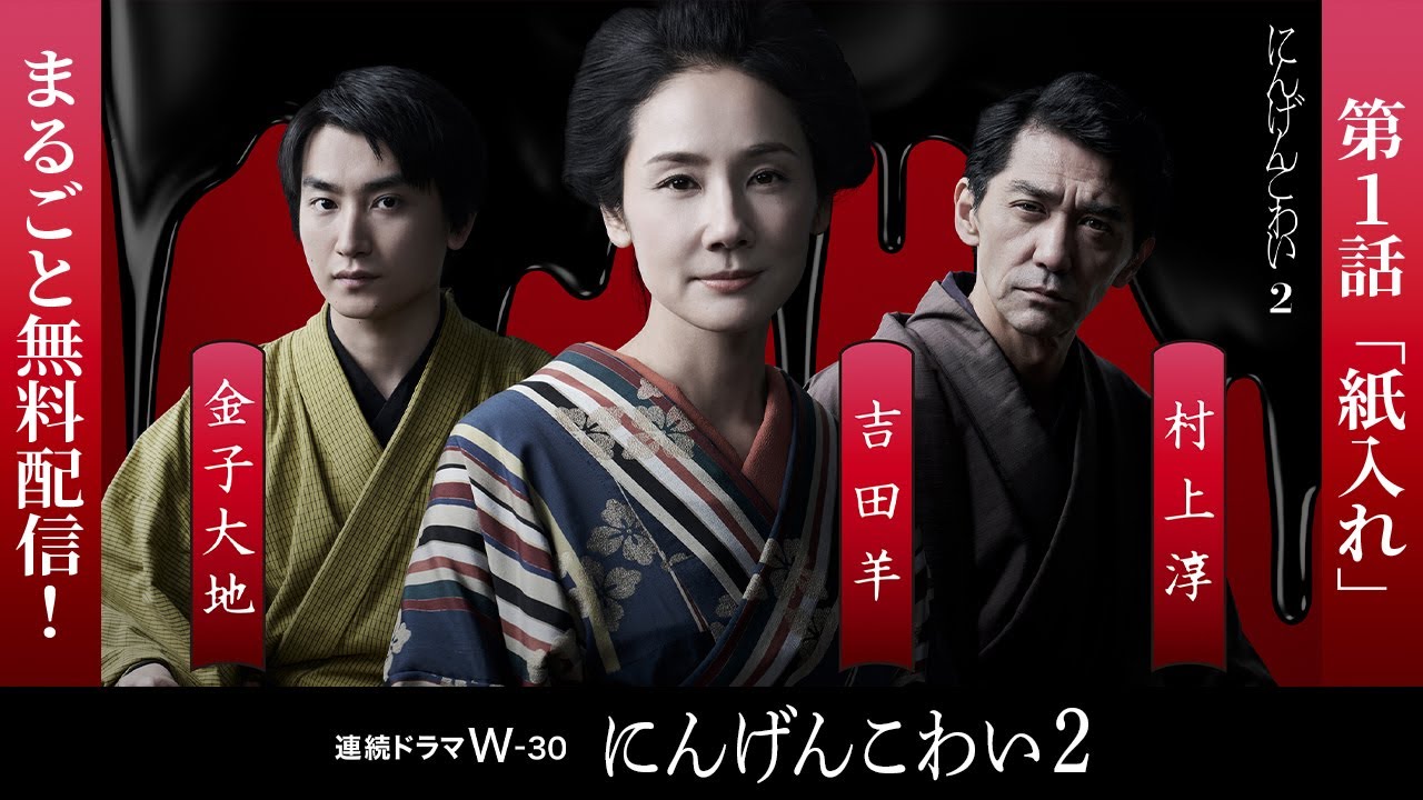 【第1話まるごと無料配信】にんげんこわい２「紙入れ」【WOWOW】