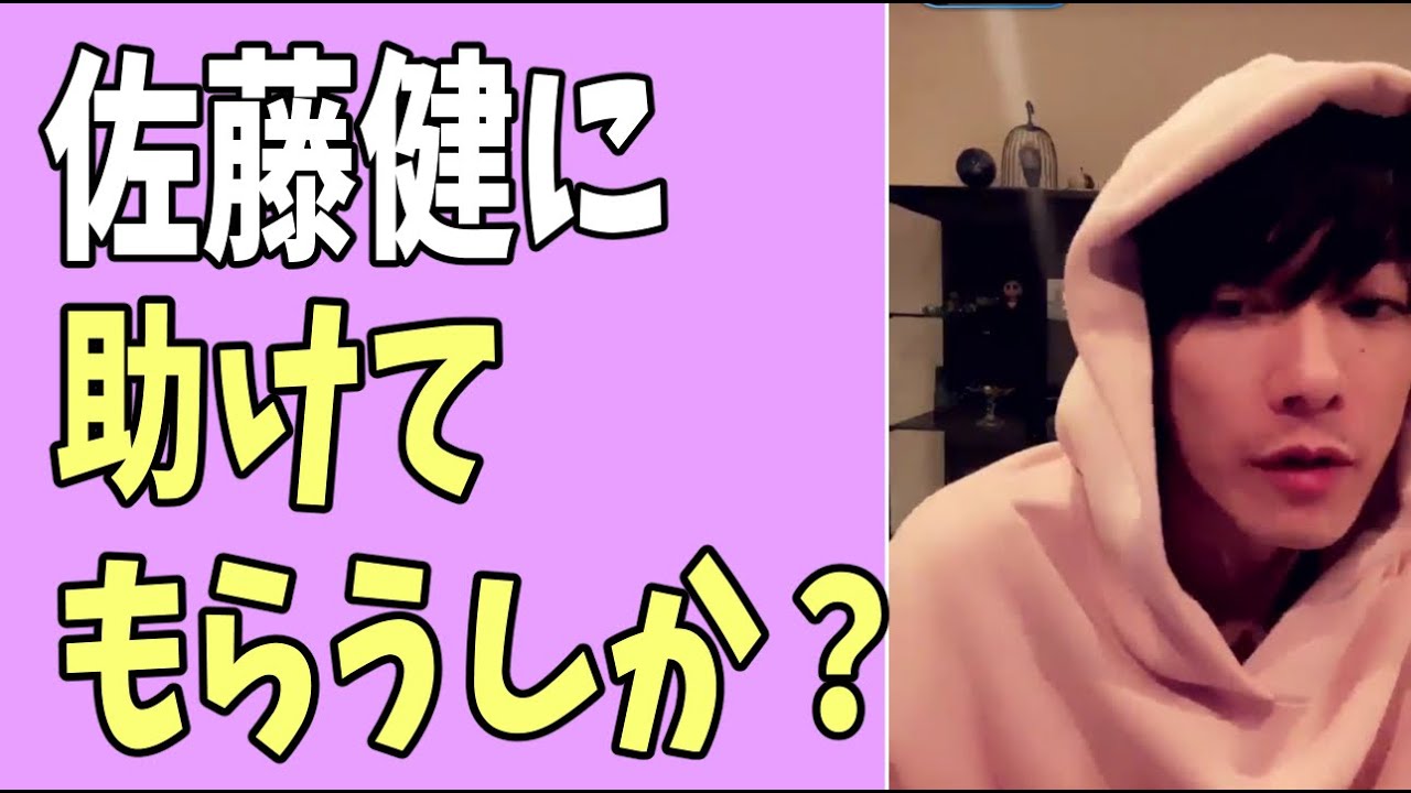 佐藤健に助けてもらうしかない？