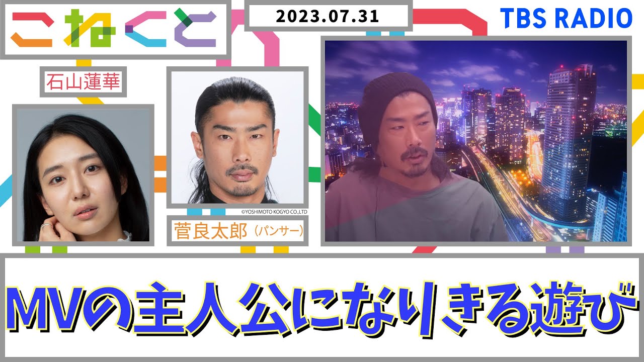 【MVの主人公になりきる遊び】（石山蓮華×菅良太郎_『こねくと』#69）