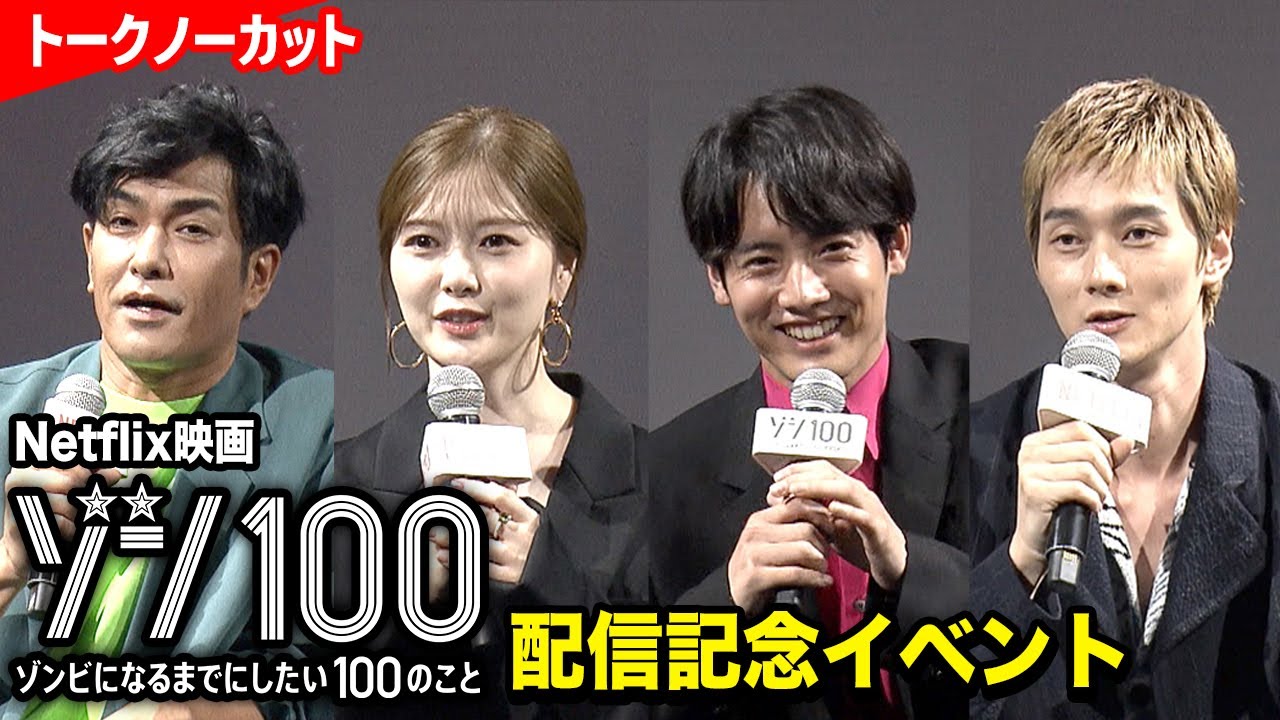 赤楚衛二、白石麻衣、栁俊太郎、北村一輝らキャスト集結！Netflix映画『ゾン100～ゾンビになるまでにしたい100のこと～』配信記念イベント
