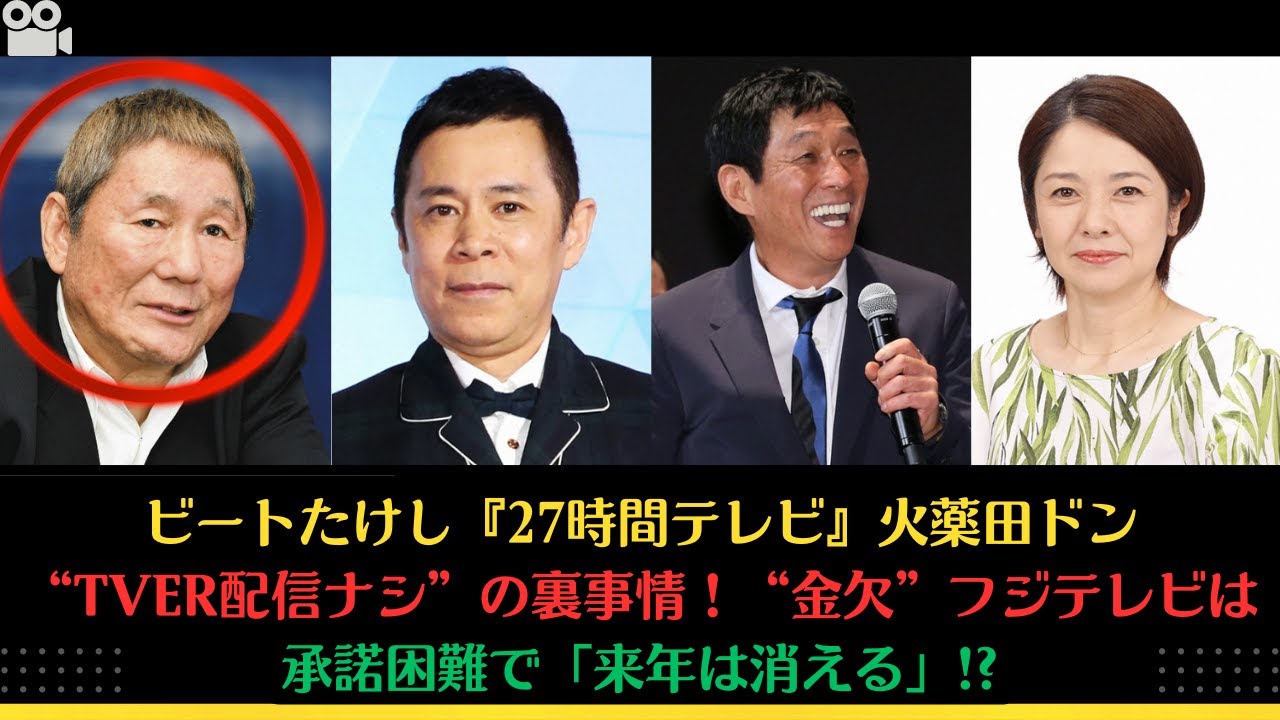 ビートたけし『27時間テレビ』火薬田ドン“TVer配信ナシ”の裏事情！“金欠”フジテレビは承諾困難で「来年は消える」!? #西山喜久恵 #岡村隆史 #明石家さんま #ビートたけし