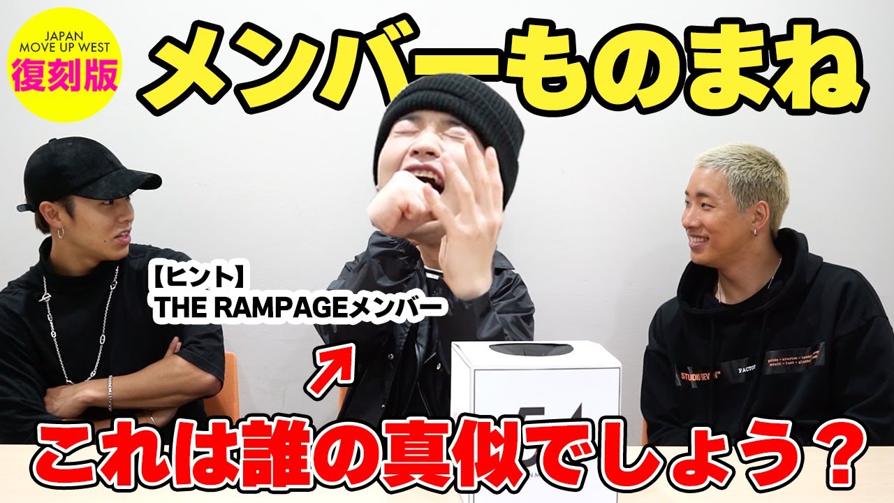 【復刻版】THE RAMPAGEメンバーものまねやってみた。