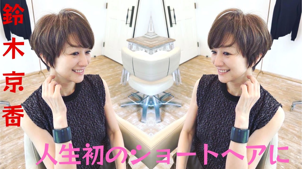 休暇中の鈴木京香が人生初のショートヘアに。