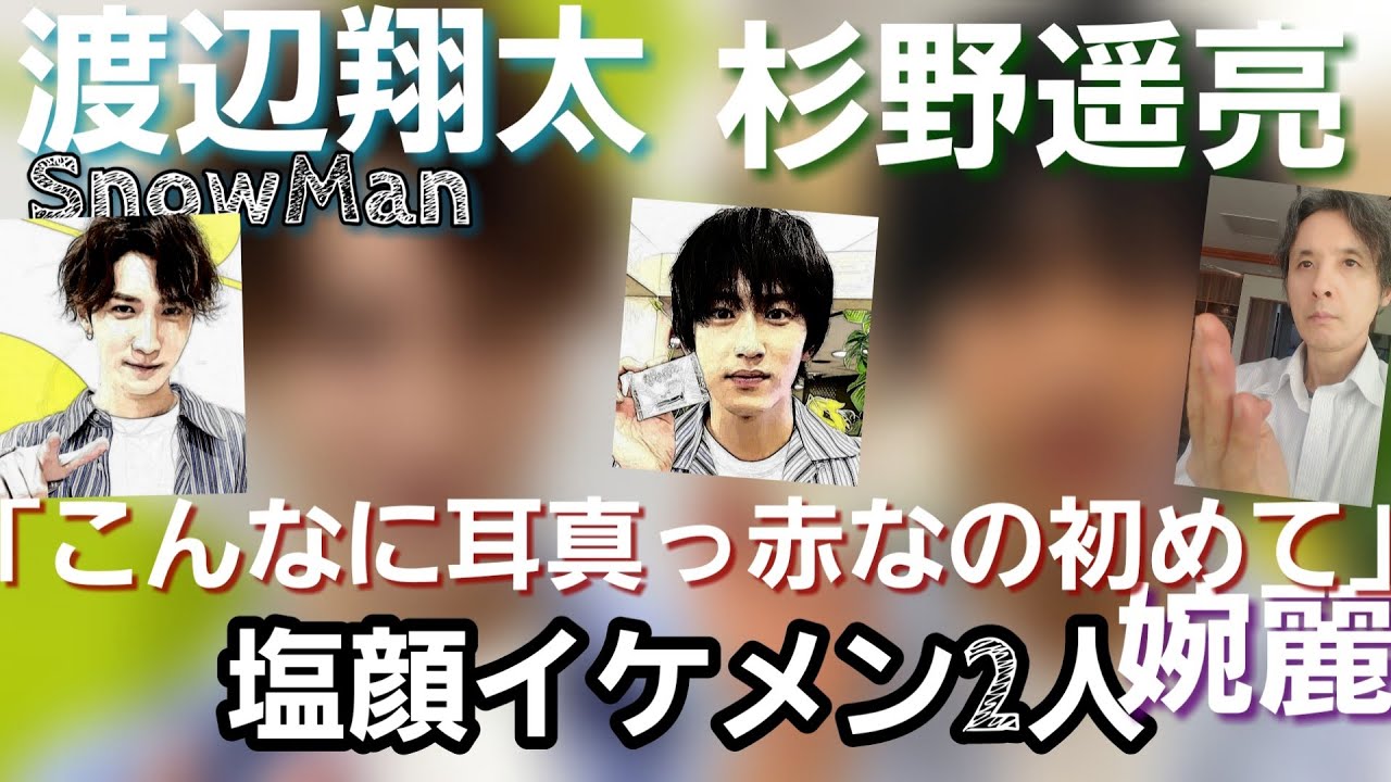 杉野遥亮SnowMan渡辺翔太「こんなに耳が真っ赤なの初めて」ばらかもんウソ婚、塩顔イケメンの二人