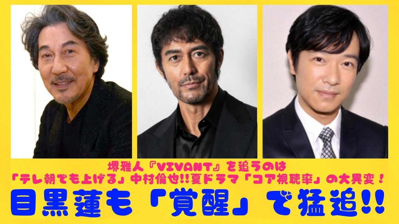 堺雅人『VIVANT』を追うのは「テレ朝でも上げる」中村倫也!!夏ドラマ「コア視聴率」の大異変！目黒蓮も「覚醒」で猛追!!| にっぽんホット