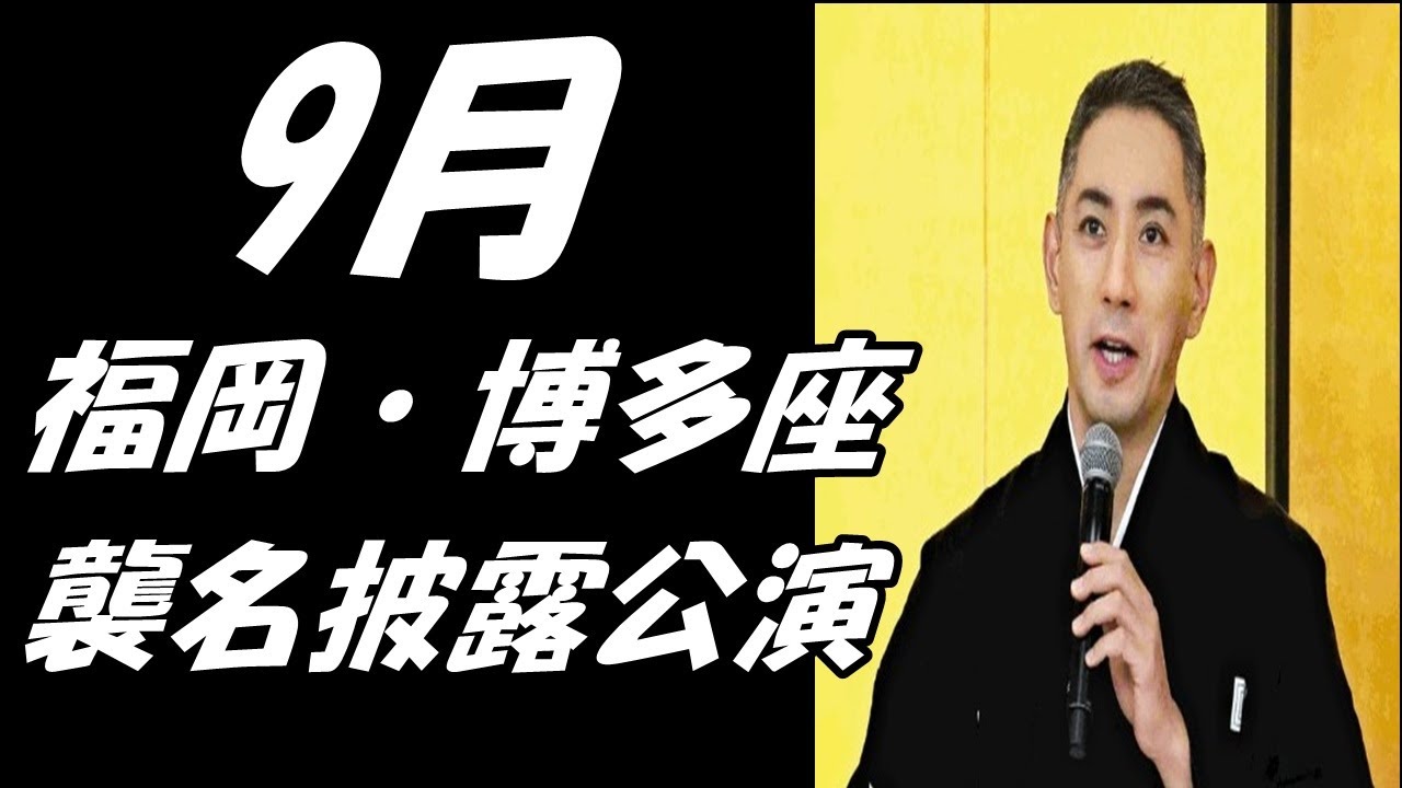 【海老蔵改め團十郎】【片岡愛之助】【中村芝翫】「九州に『團十郎』の名が届くような舞台に」9月、福岡・博多座で襲名披露公演