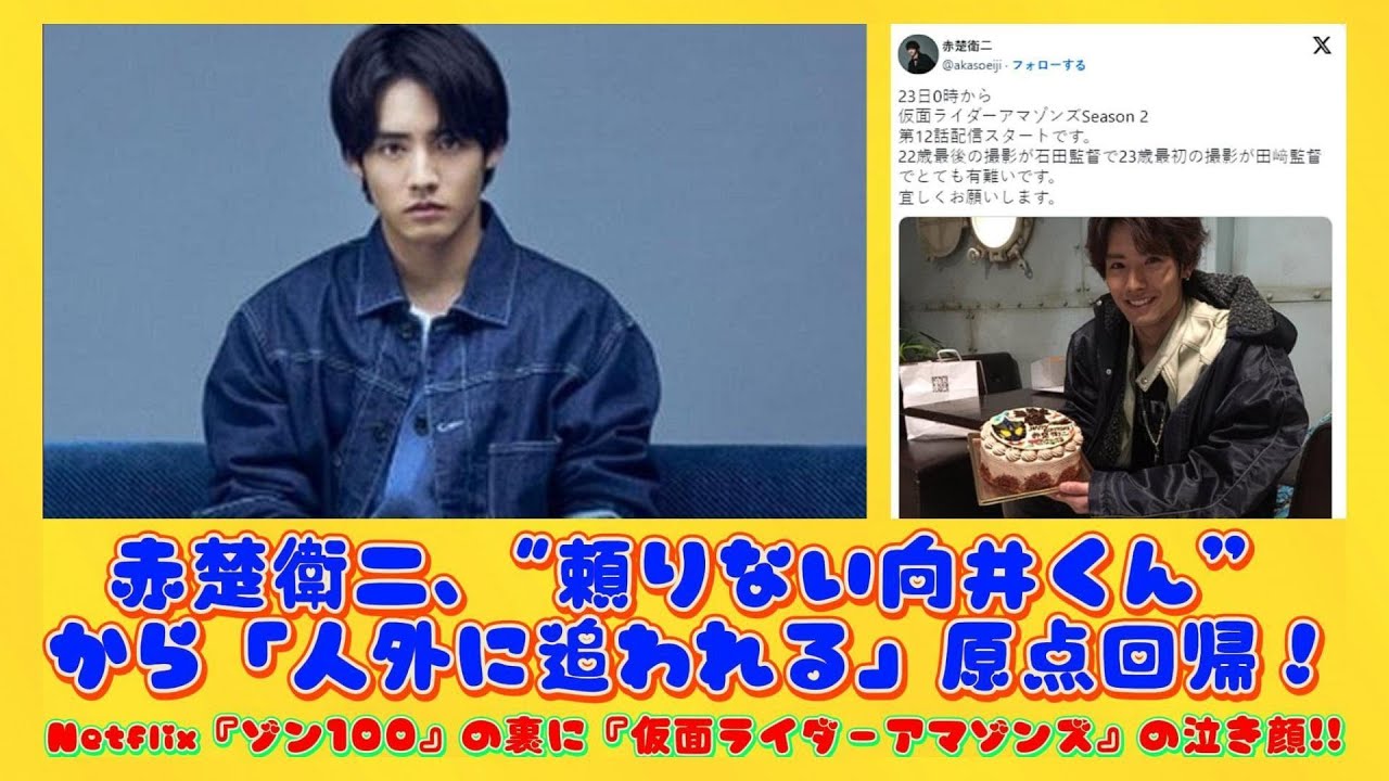 赤楚衛二、"頼りない向井くん”から「人外に追われる」原点回帰！Netflix『ゾン100』の裏に『仮面ライダーアマゾンズ』の泣き顔!! | 速報です