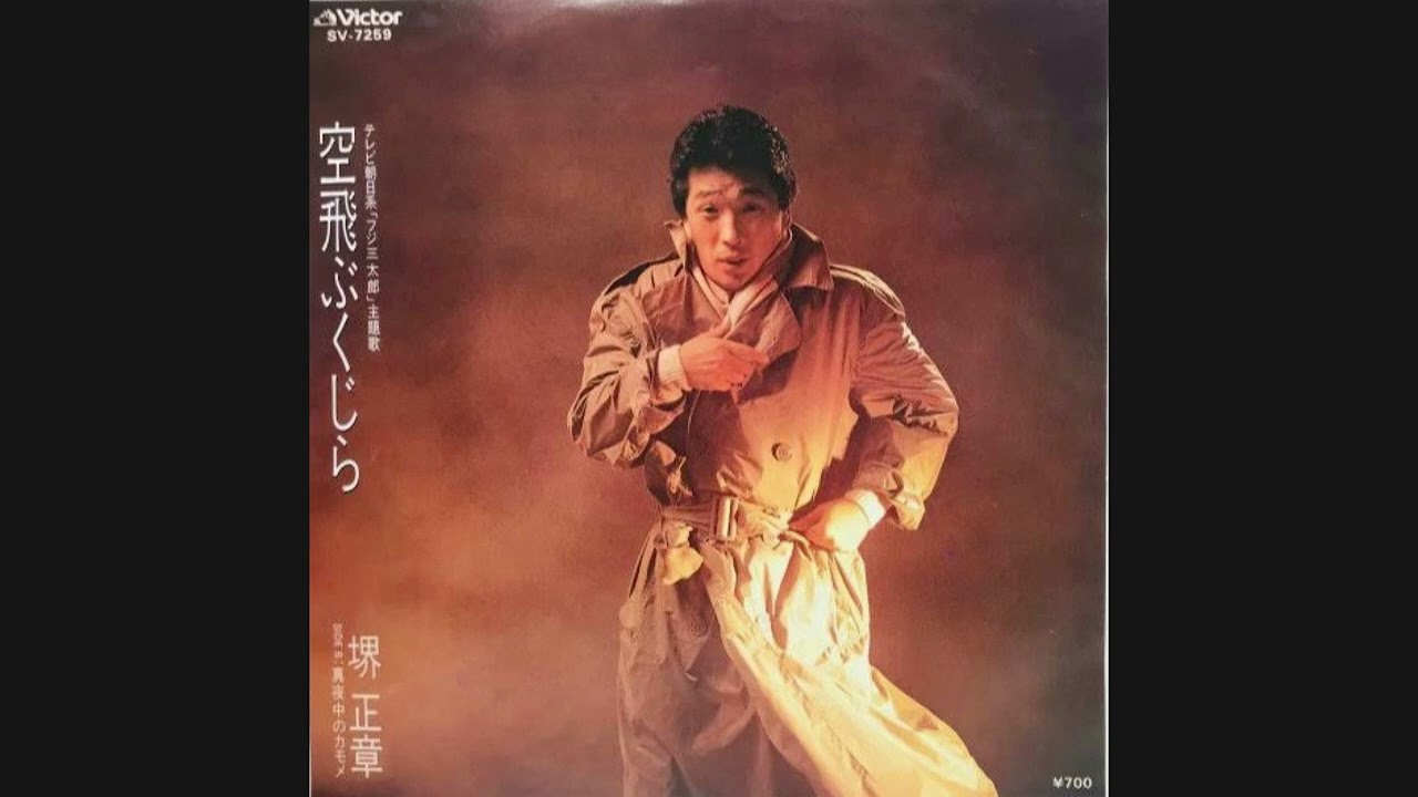堺正章『空飛ぶくじら』　大滝詠一　松本隆
