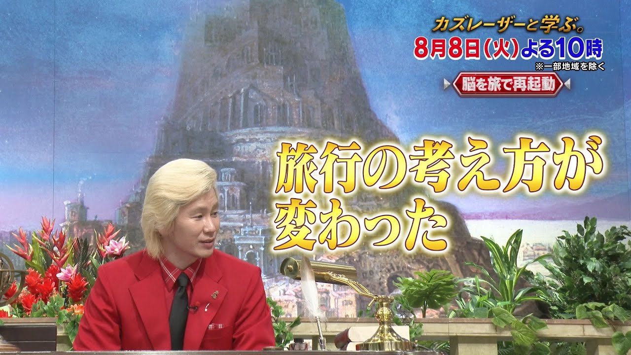 【カズレーザーと学ぶ。】ちょっと難しい新知識もカズレーザーと一緒なら楽しく理解できるはず！驚きの新知識を最先端の研究者から学びまくる“超ハードコア”教養バラエティー！カズレーザーと一緒に知の深淵へ！