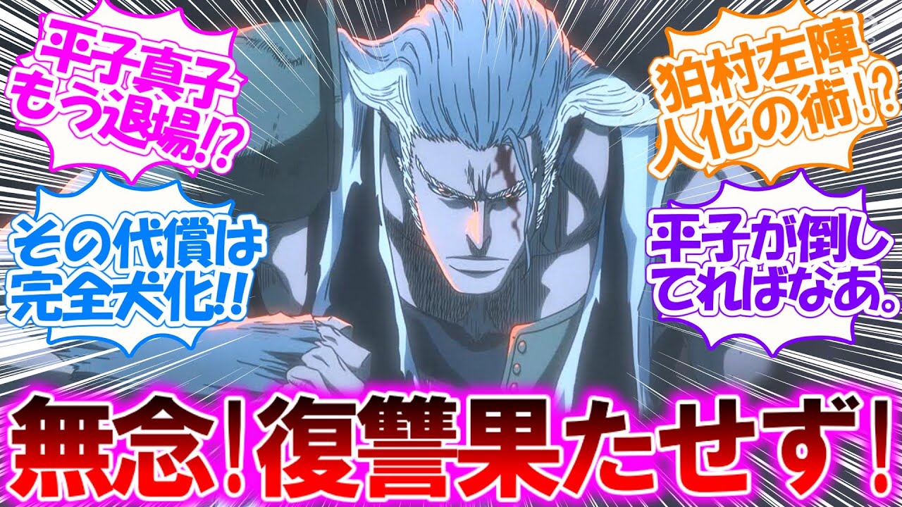 狛村左陣!バンビエッタを倒すも怨敵に届かず!!【BLEACH 千年血戦篇-訣別譚-】第4話(17話)の反応集/実況/感想まとめ