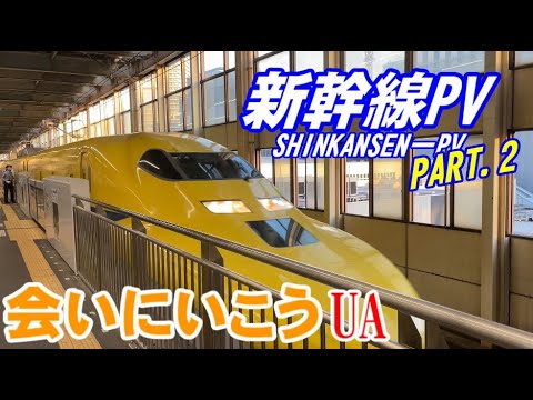 【新幹線PV】会いにいこう UA 　2023　Part 2　Shinkansen