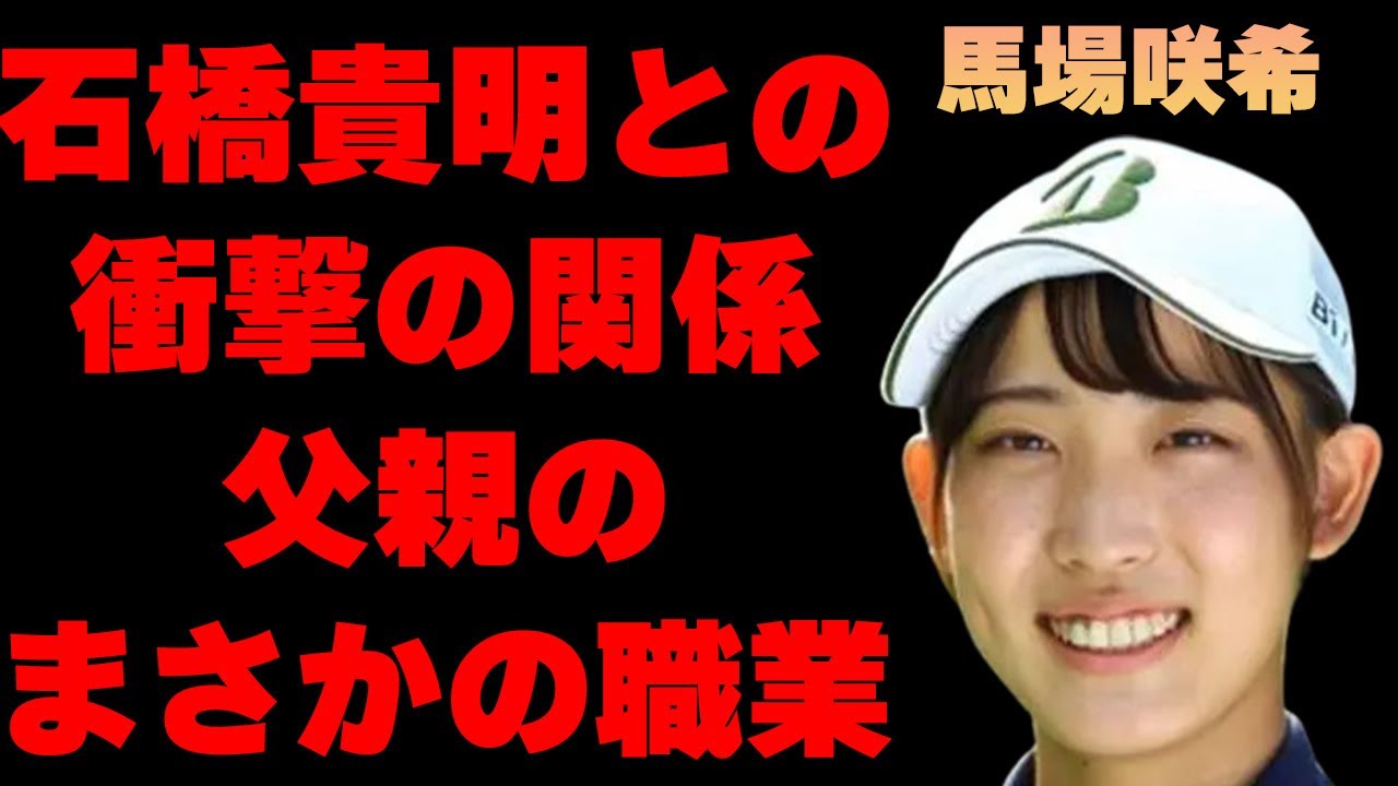馬場咲希と石橋貴明との40歳差のまさかの関係や彼氏の条件に言葉を失う…「ゴルフ」で活躍する選手の実家が金持ちの噂や父親の職業に驚きを隠せない…