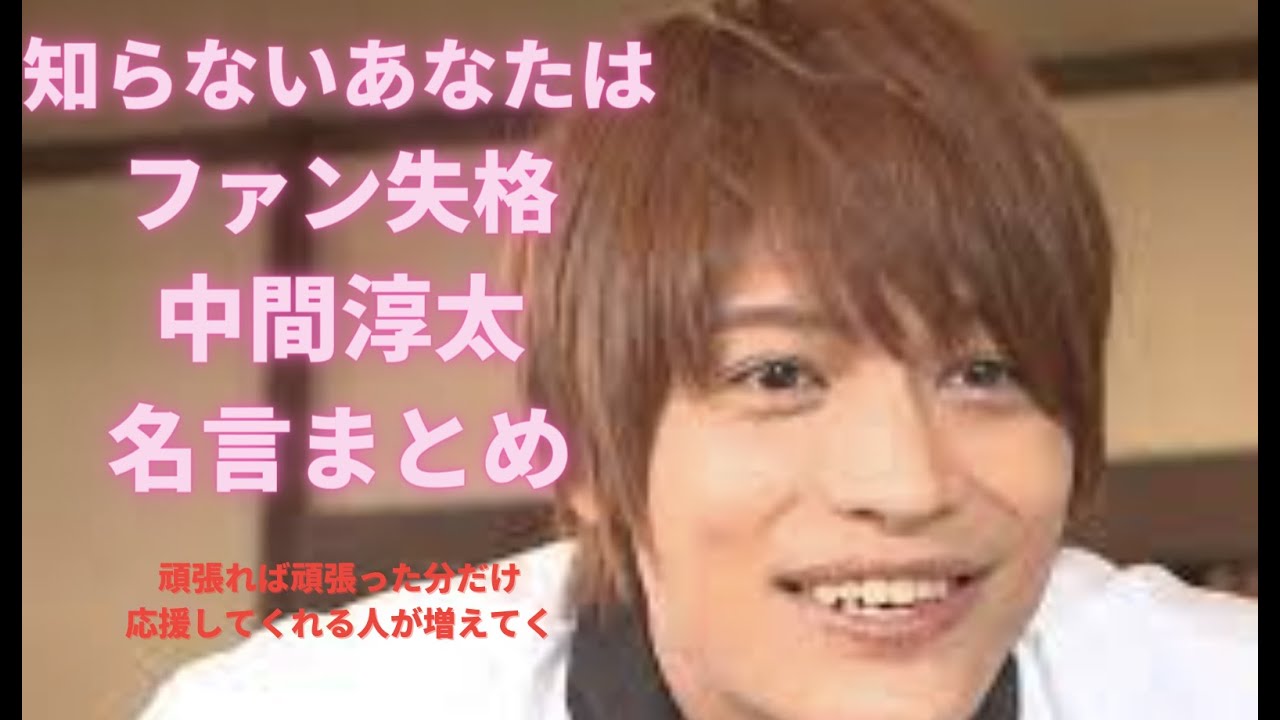 中間淳太感動の名言集総まとめ【ジャニーズWEST】