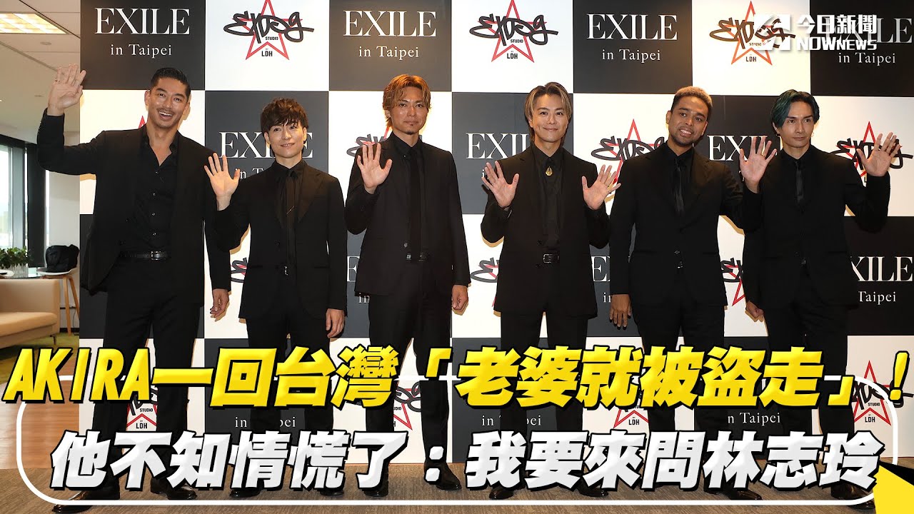 AKIRA一回台灣「老婆就被盜走」！他不知情慌了：我要來問林志玲｜NOWnews