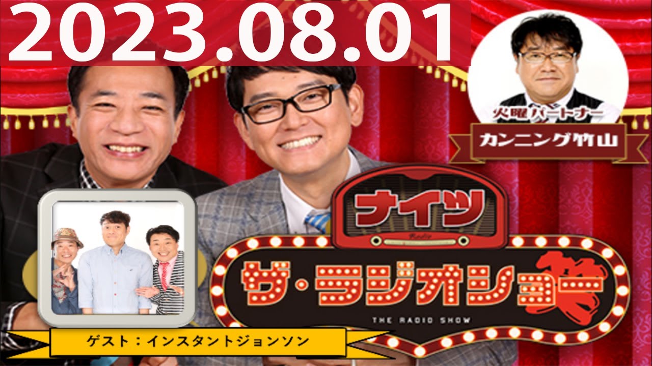 2023.08.01 ナイツ　ザ・ラジオショー（Full)【ナイツ、カンニング竹山　　ゲスト：インスタントジョンソン】